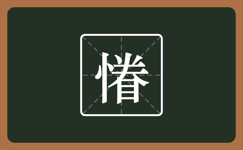 一个竖心旁一个倒八字一个夫一个目念什么？