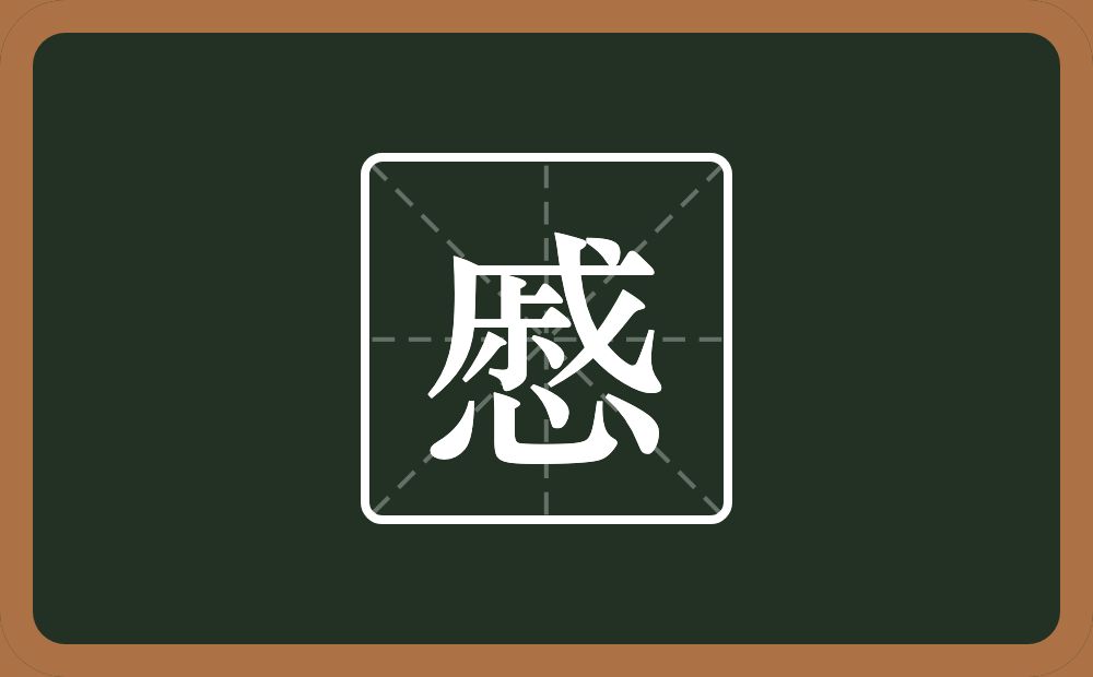 慼怎么读?慼是什么意思?