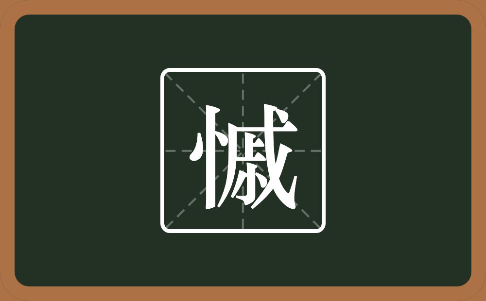 慽怎么读？慽是什么意思？