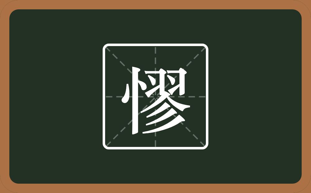 一个竖心旁一个翏念什么?