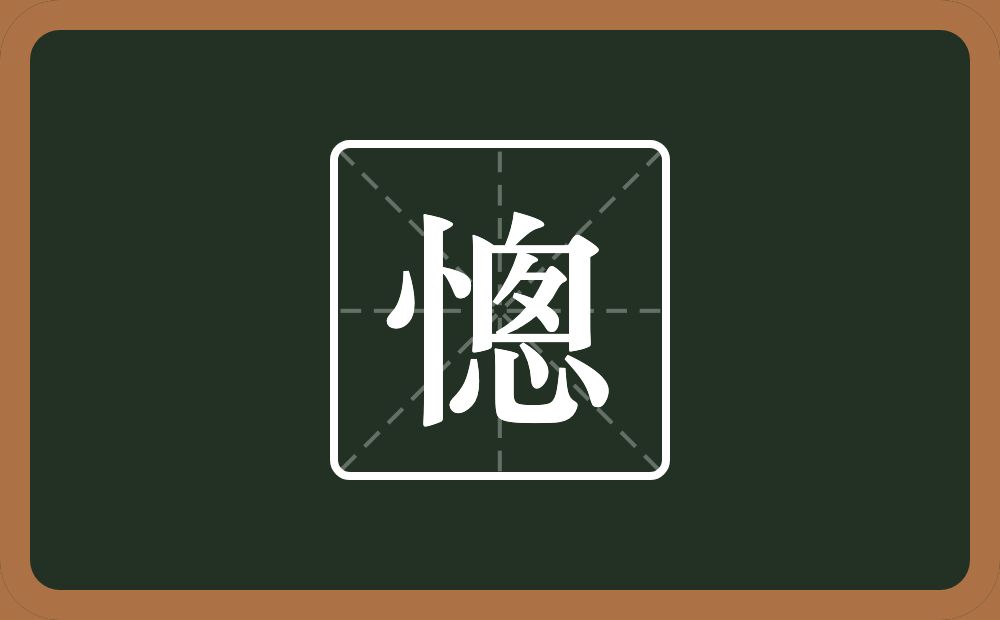 憁怎么读？憁是什么意思？