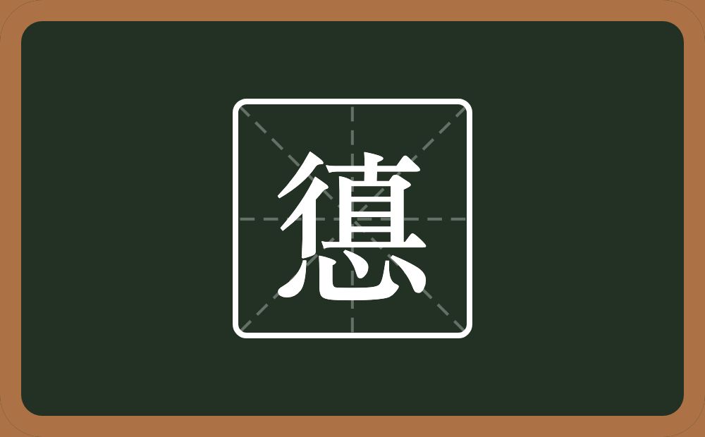 憄怎么读？憄是什么意思？