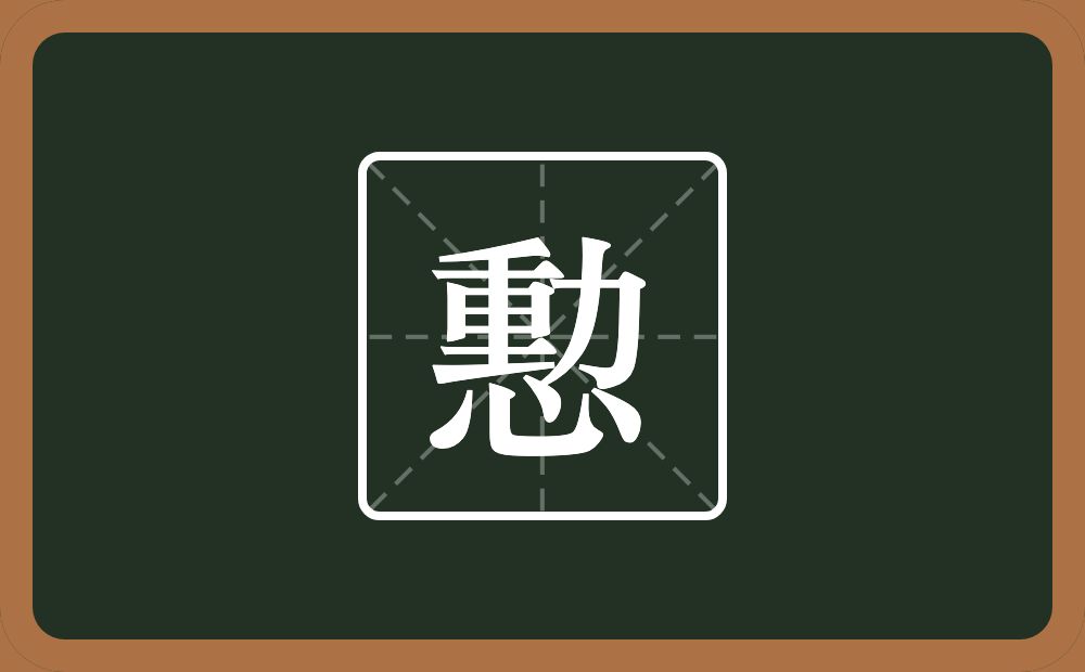 憅怎么读？憅是什么意思？