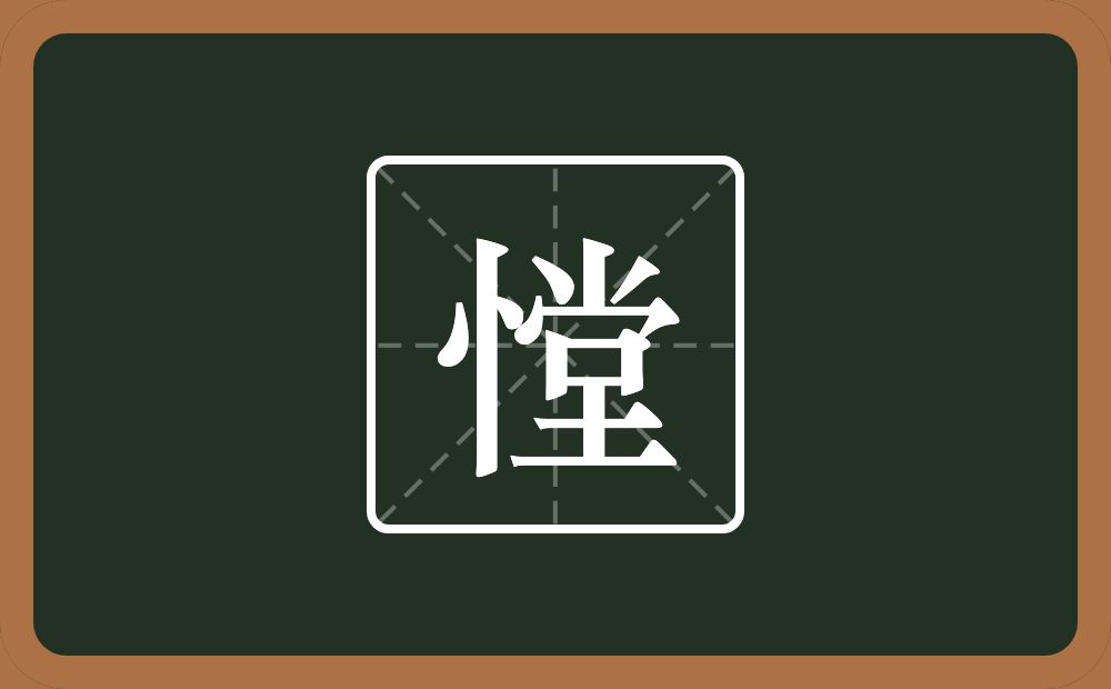 憆怎么读？憆是什么意思？