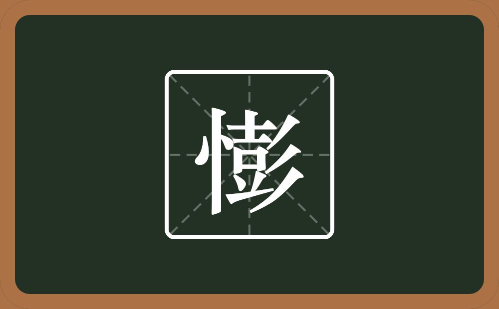 一个竖心旁一个彭念什么？