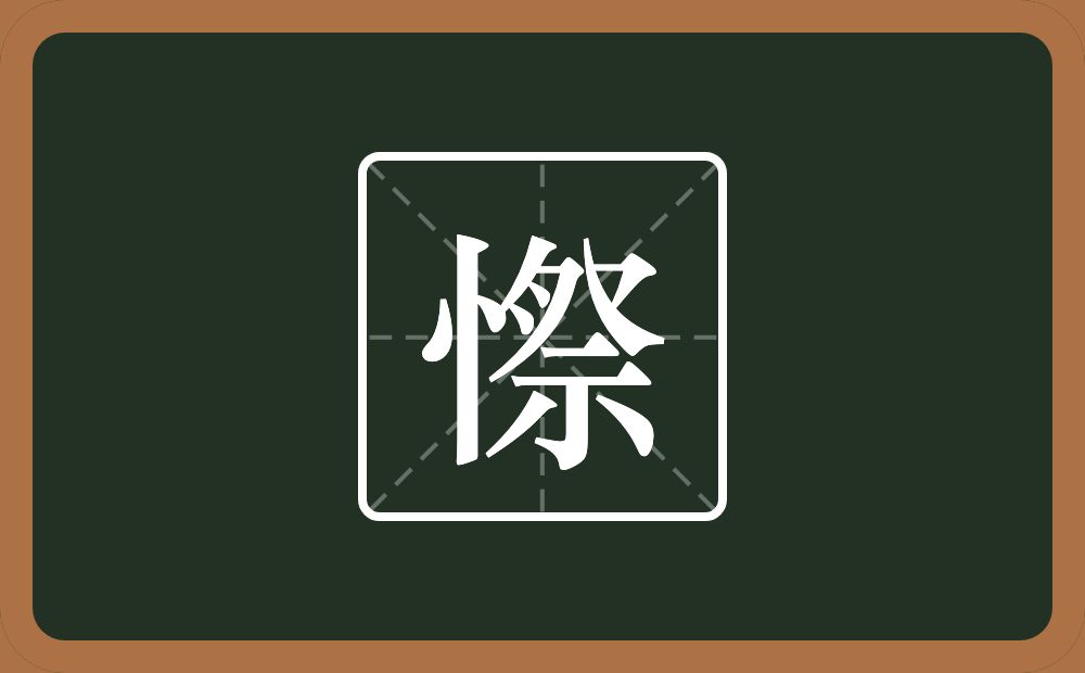 一个竖心旁一个祭念什么？
