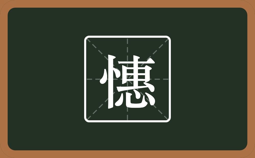 一个竖心旁一个惠念什么？