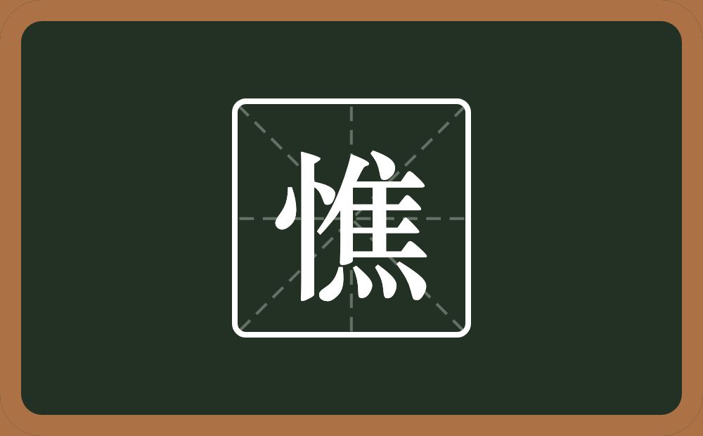 憔怎么读？憔是什么意思？