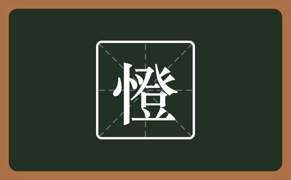 憕怎么读？憕是什么意思？