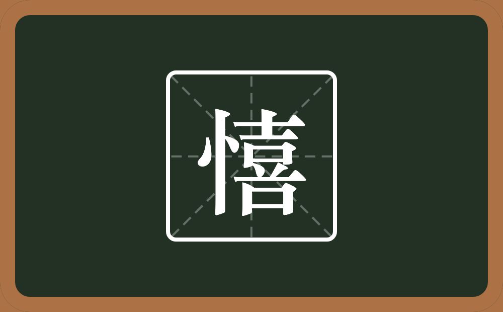 一个竖心旁一个喜念什么？