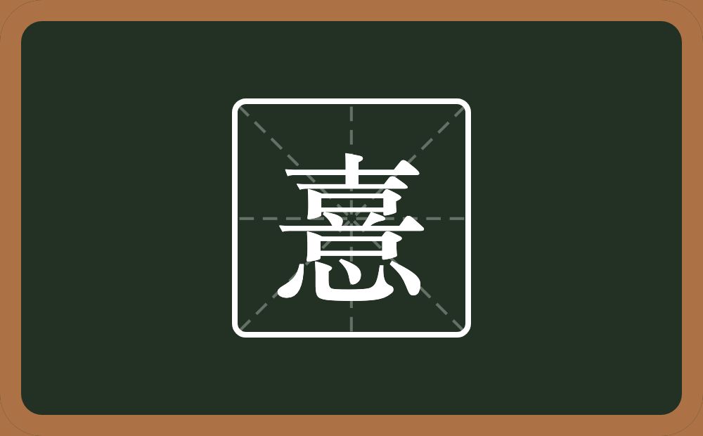 一个喜一个心念什么?