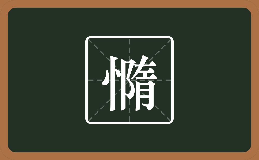 一个竖心旁一个隋念什么？