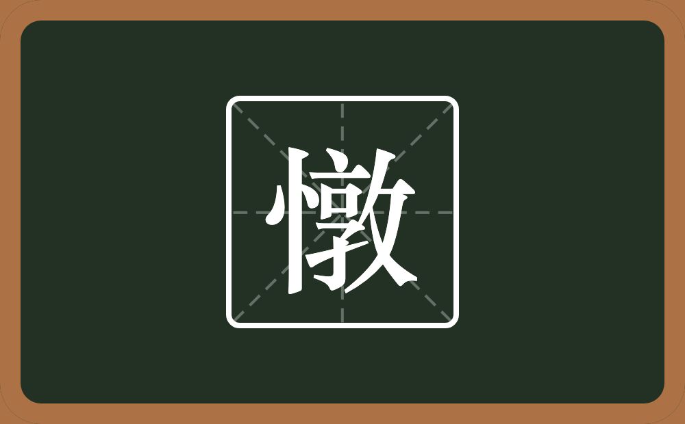 一个竖心旁一个敦念什么？