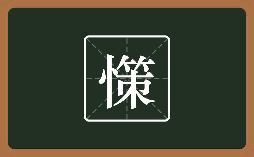 一个竖心旁一个策念什么？