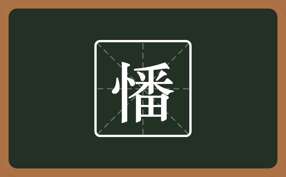 一个竖心旁一个番念什么？