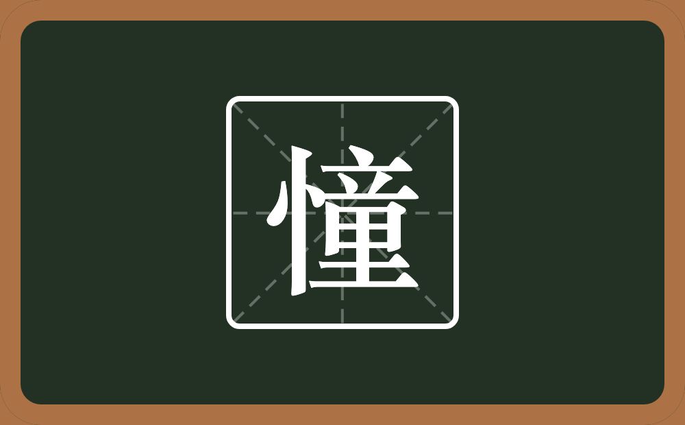 憧怎么读?憧是什么意思?