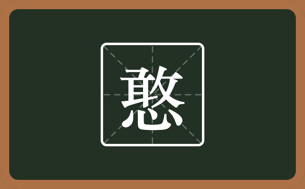 一个敢一个心念什么?