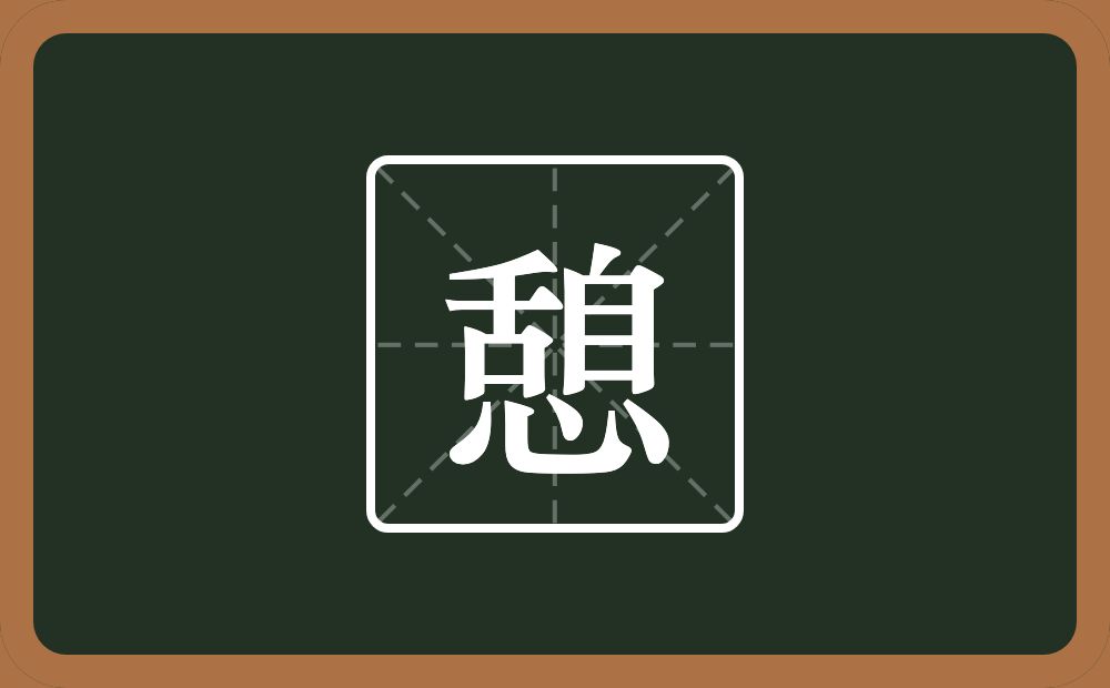 一个舌一个自一个心念什么？