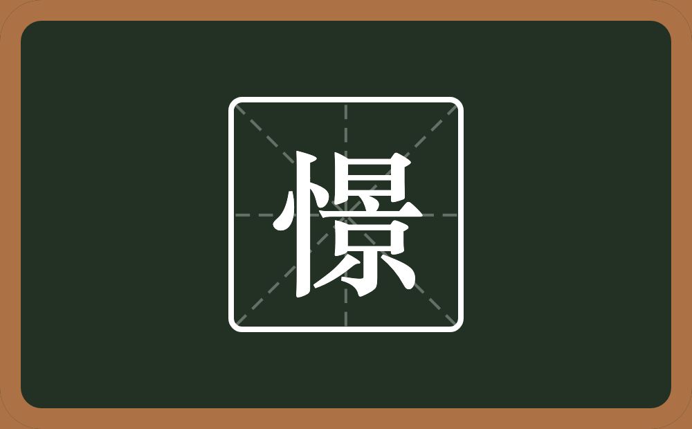 一个竖心旁一个景念什么？