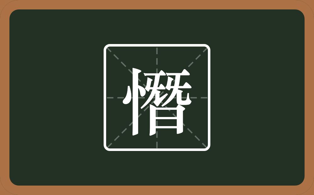 一个竖心旁一个朁念什么?