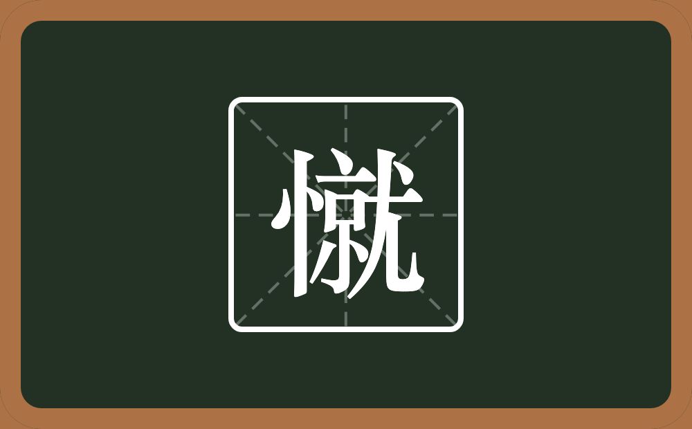一个竖心旁一个就念什么？