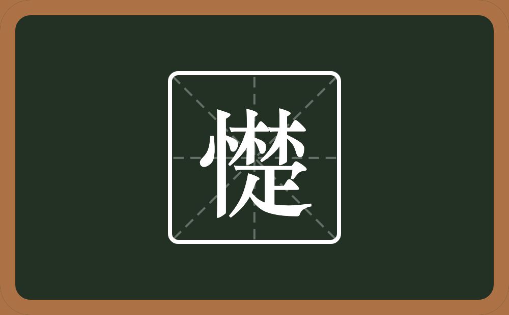 一个竖心旁一个楚念什么？
