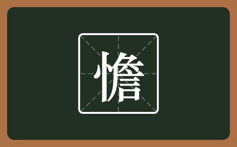 一个竖心旁一个詹念什么?