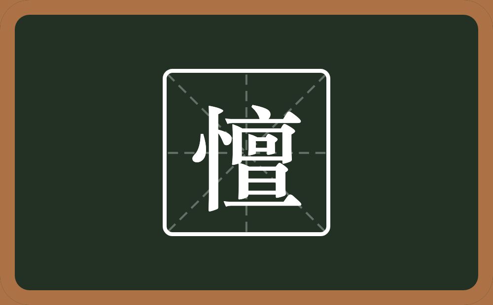 一个竖心旁一个亶念什么？