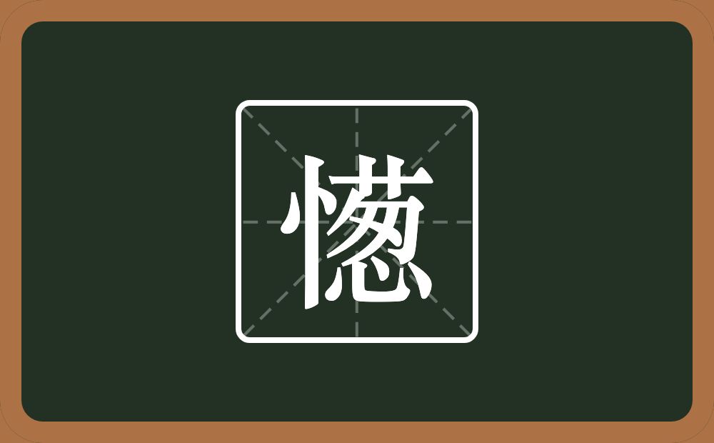 一个竖心旁一个葱念什么？