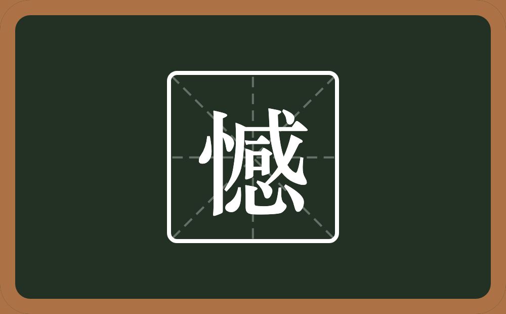 一个竖心旁一个感念什么?