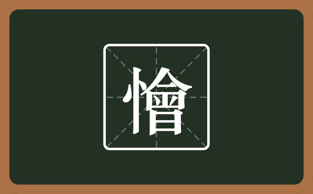 懀怎么读？懀是什么意思？
