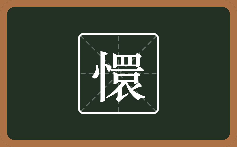 一个竖心旁一个睘念什么？