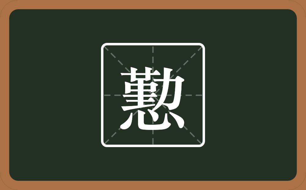 懃怎么读？懃是什么意思？