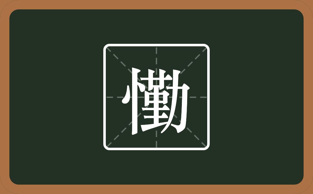 懄怎么读？懄是什么意思？