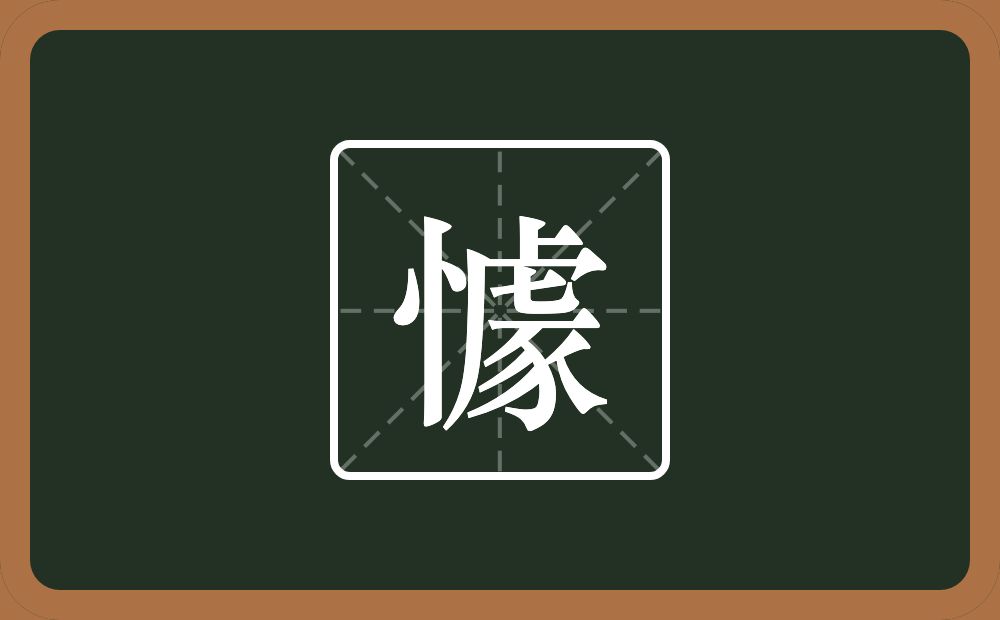 一个竖心旁一个豦念什么？