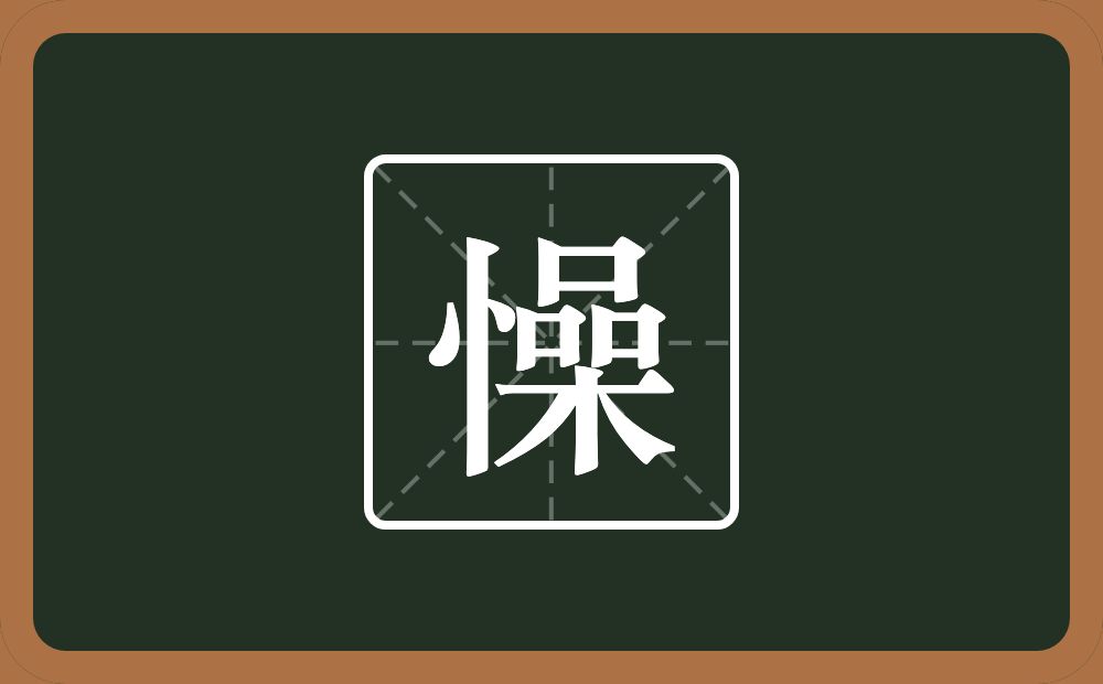 一个竖心旁一个喿念什么？
