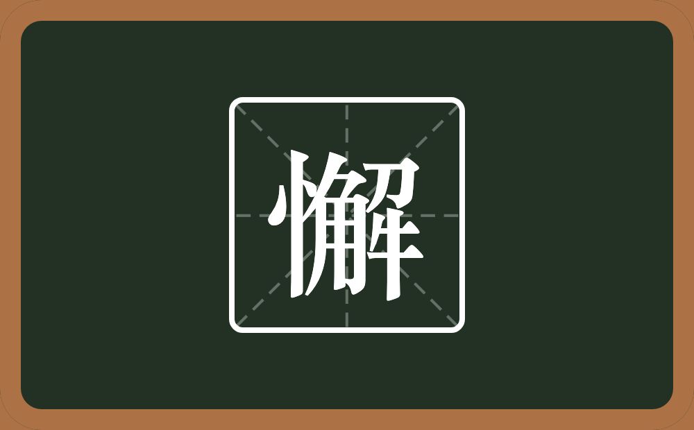 一个竖心旁一个解念什么?