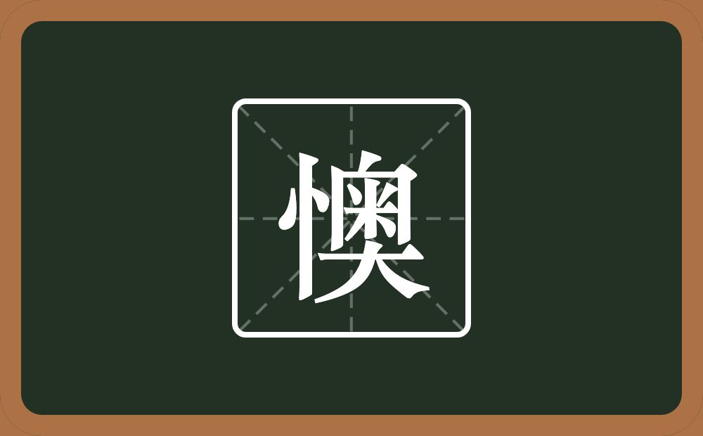 一个心一个奥念什么?