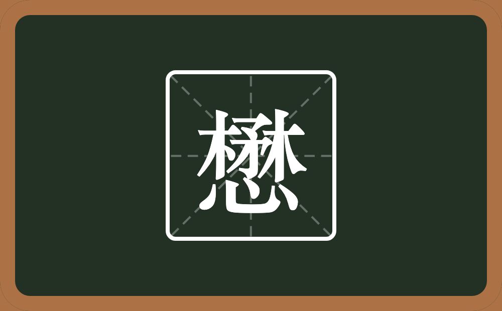 懋怎么读?懋是什么意思?