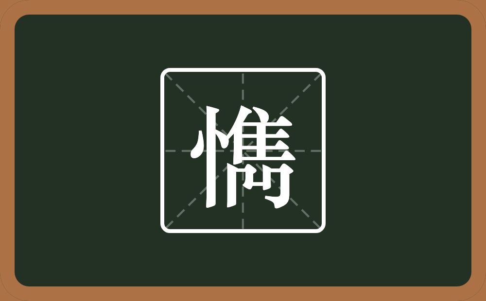 一个竖心旁一个雋念什么？