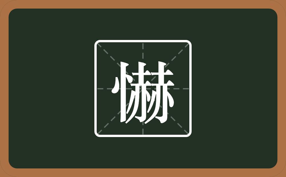 一个竖心旁一个赫念什么？
