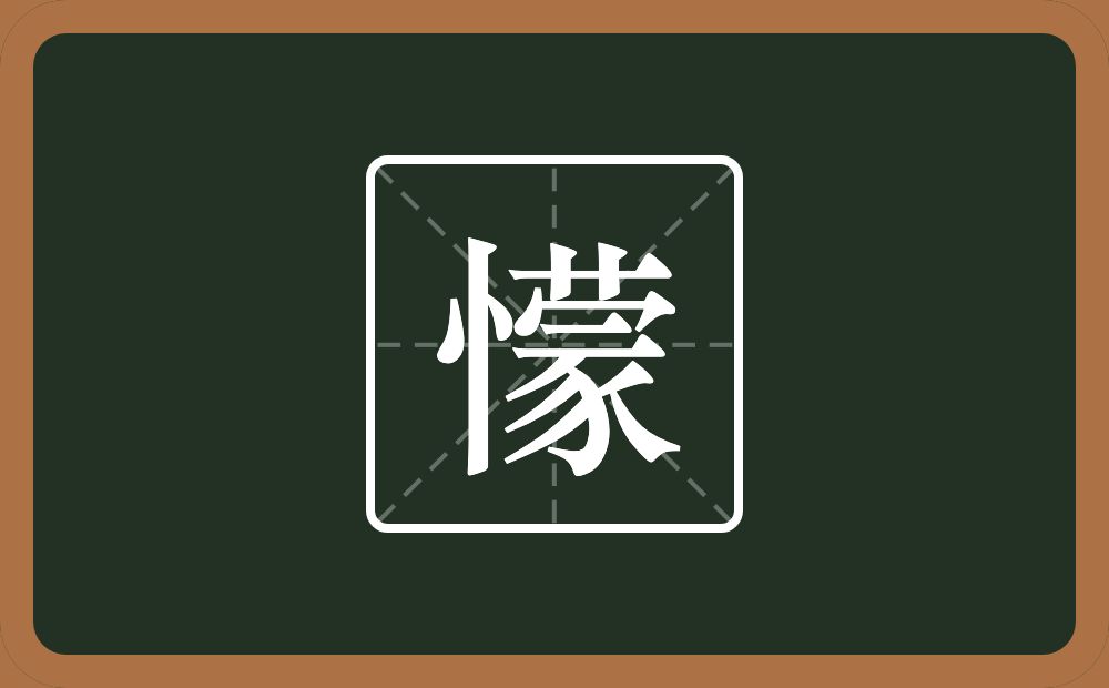 一个竖心旁一个蒙念什么？