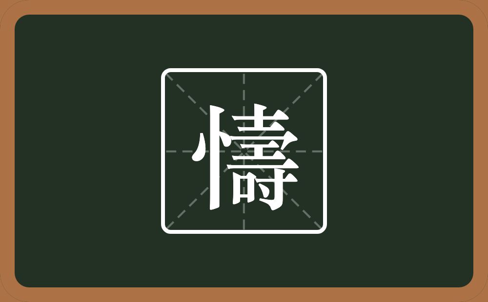 一个竖心旁一个壽念什么？