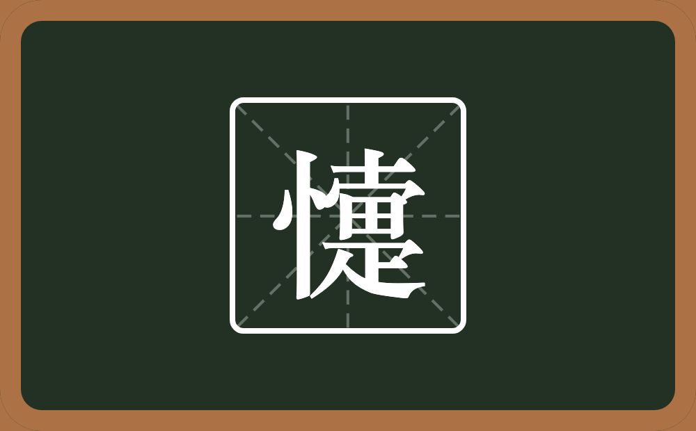 一个竖心旁一个疐念什么？