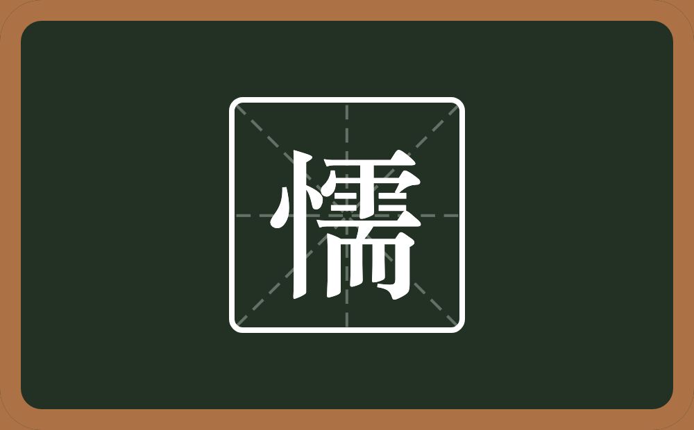 一个竖心旁一个需念什么?