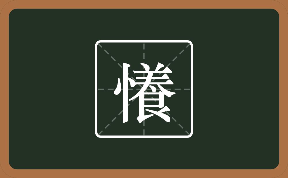 一个竖心旁一个養念什么？