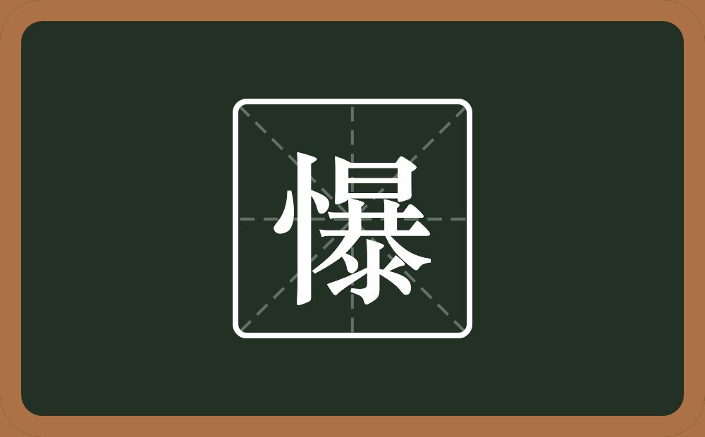 懪怎么读？懪是什么意思？