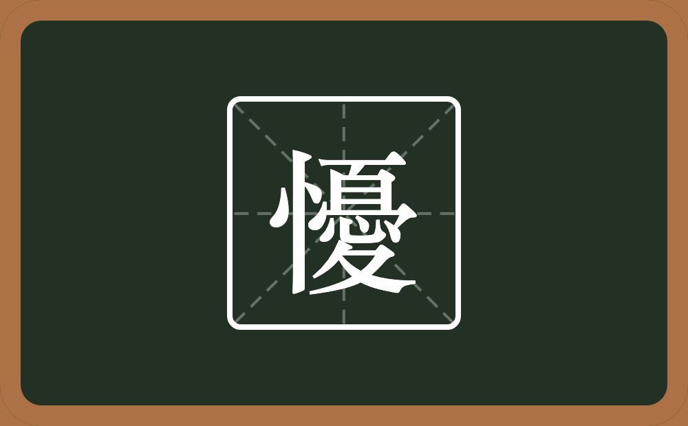 一个竖心旁一个憂念什么？