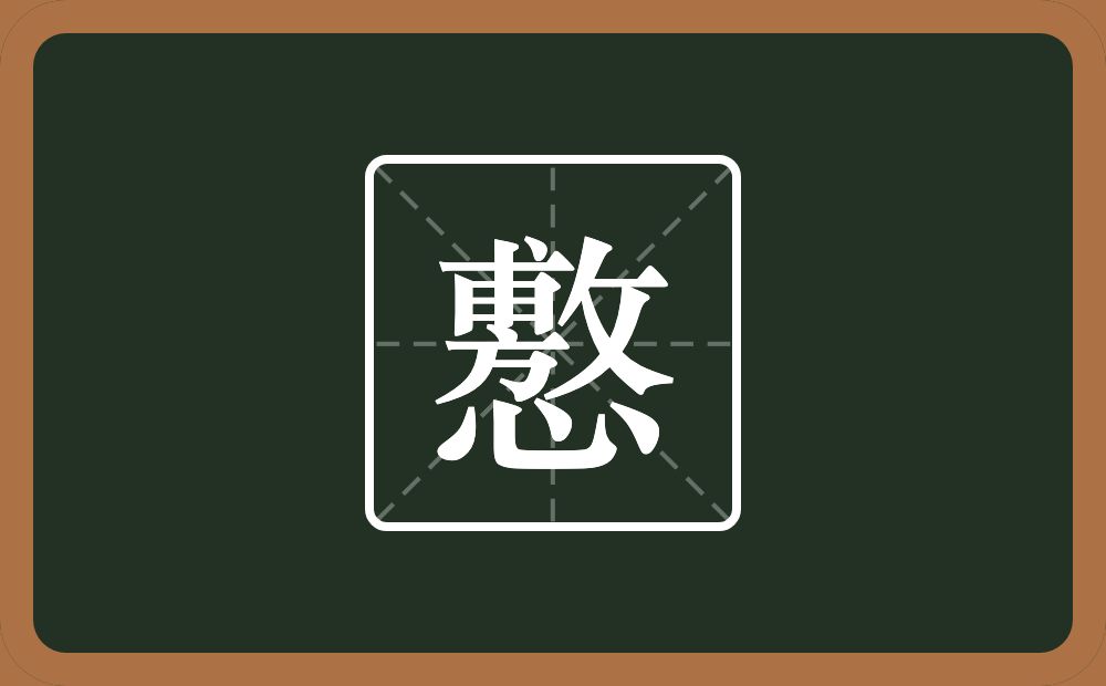 一个敷一个心念什么？