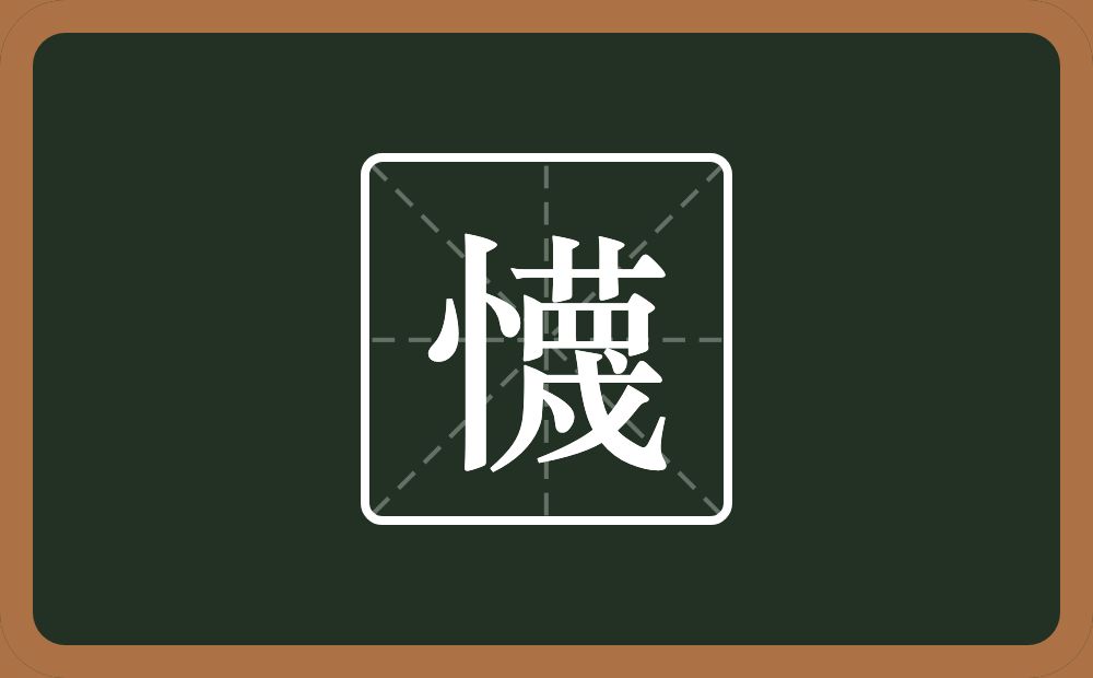 懱怎么读？懱是什么意思？